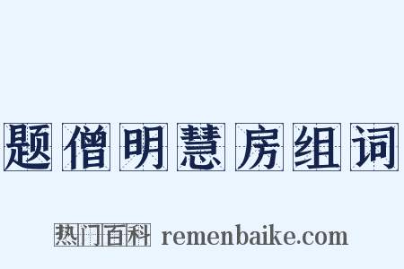 题僧明慧房组词是什么意思的图片